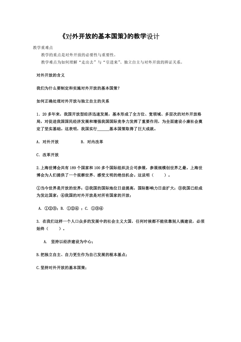 对外开放的基本国策导学案.doc_第1页