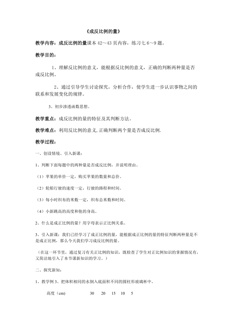 成反比例的量教案.doc_第1页