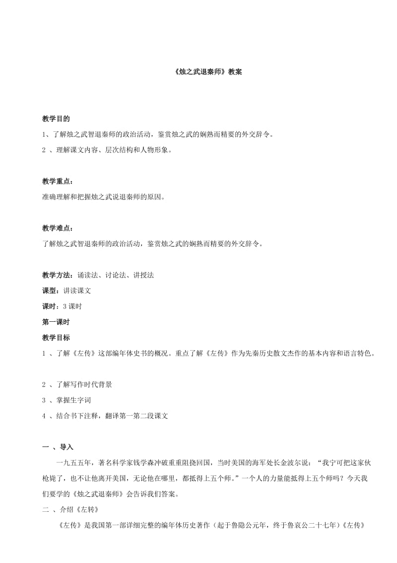 《烛之武退秦师》教学设计2.doc_第1页