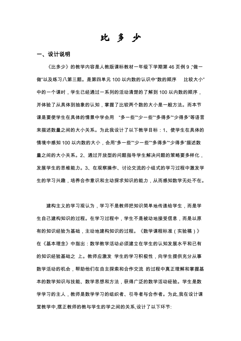 《比多少》教学设计 (2).doc_第1页