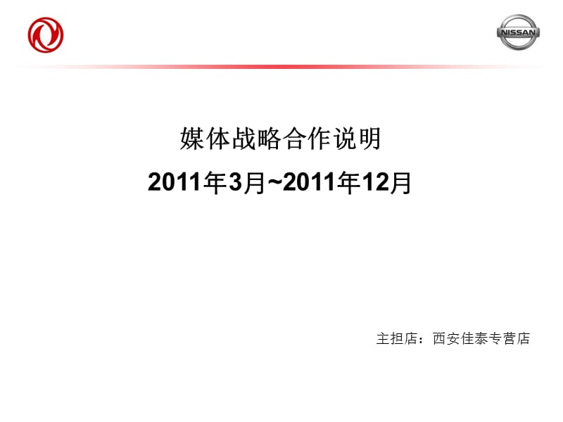 媒体战略合作说明20年3月20年2月.ppt_第1页