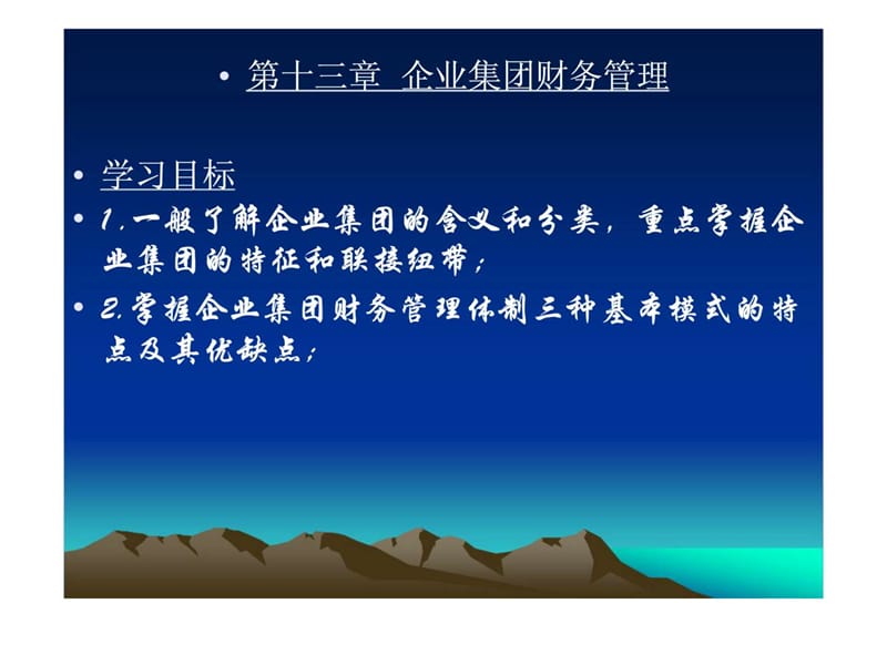 第十三章 企业集团财务管理.ppt_第1页