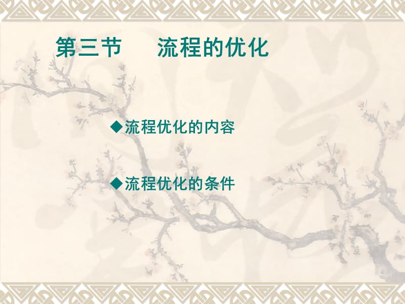 三节流程优化.ppt_第1页