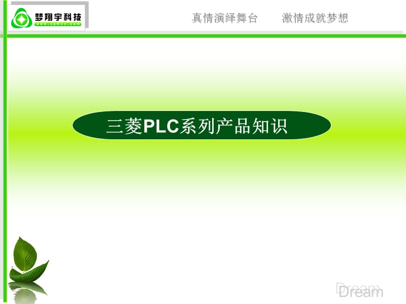 三菱PLC精华汇集.ppt_第1页