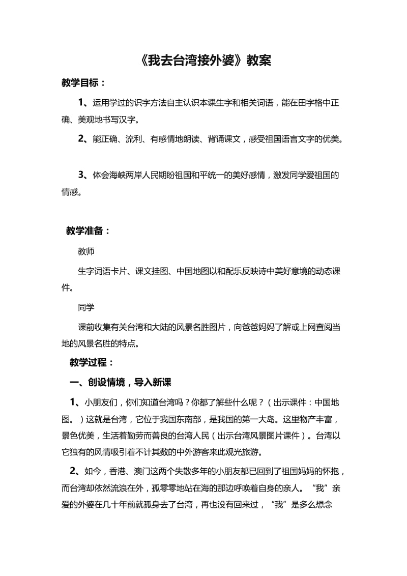 《我去台湾接外婆》教案.doc_第1页