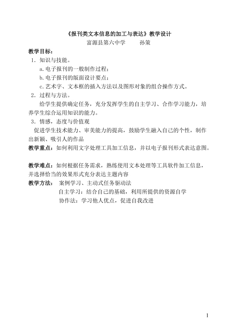 《报刊类文本信息的加工与表达》教学设计.doc_第1页