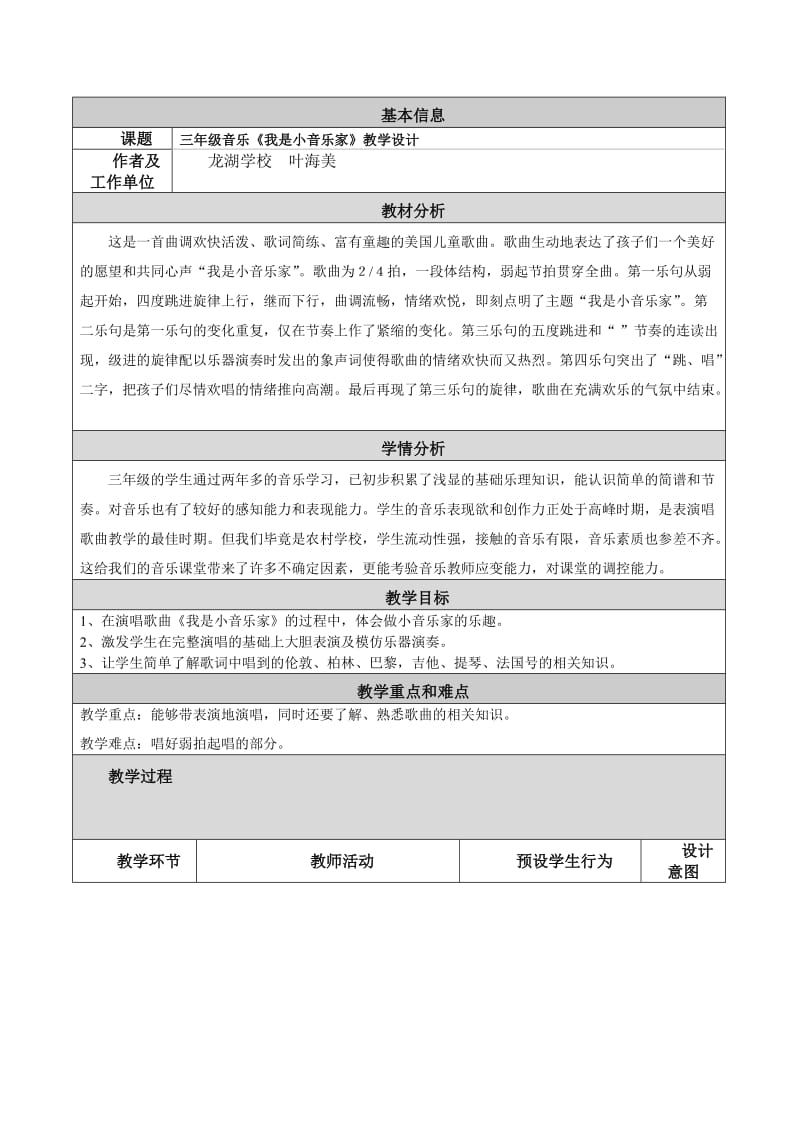 《我是小音乐家》教学设计及反思.doc_第1页