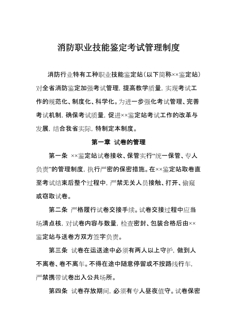 消防职业技能鉴定考试管理制度.doc_第1页