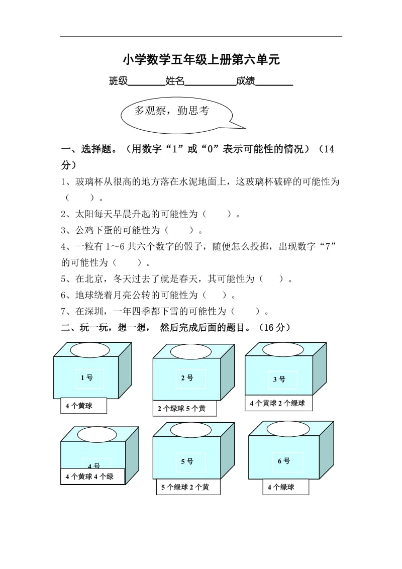 《苏教版小学五年级数学上册第6单元试题》解决问题的策略.doc_第1页