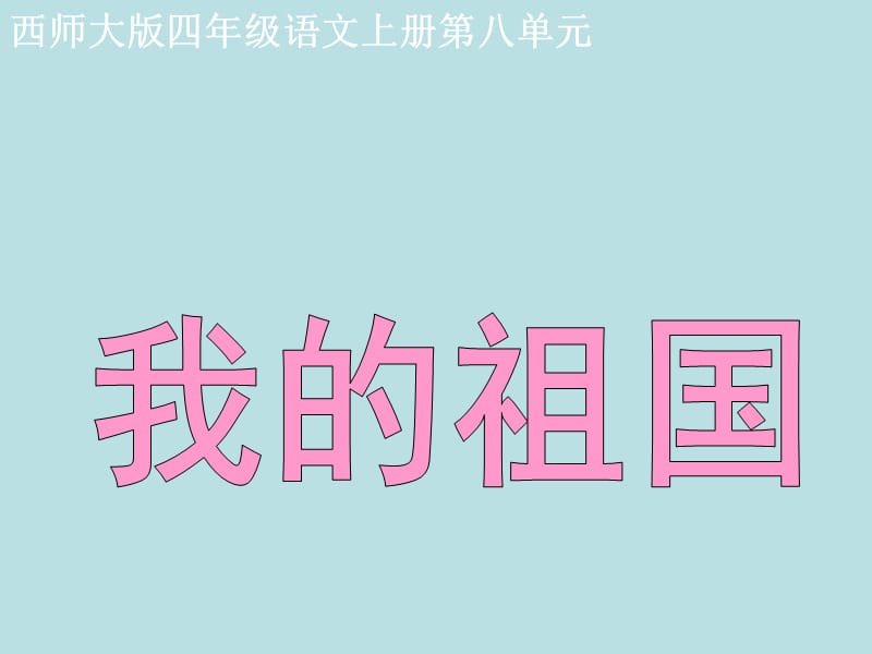 30课《我的祖国》课件PPT.ppt_第1页