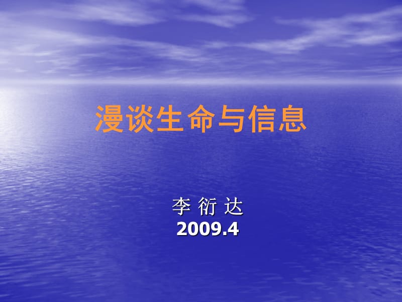 漫谈生命与信息for200710.ppt_第1页