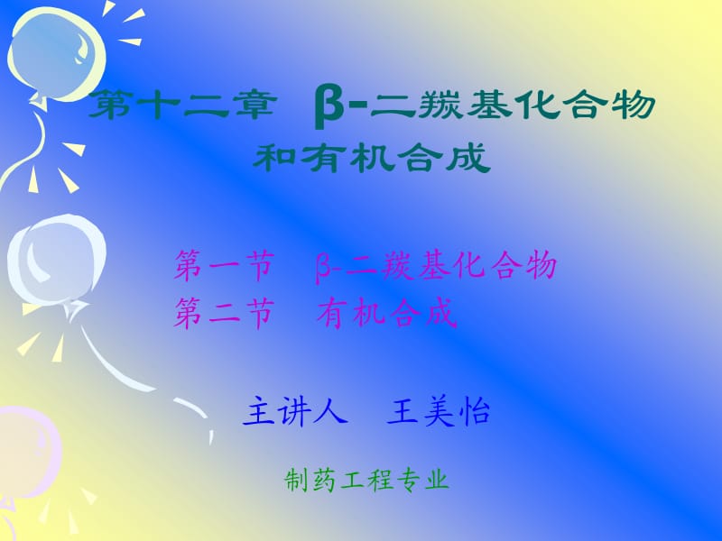 β二羰基化合物在有机合成中的应用.ppt_第1页