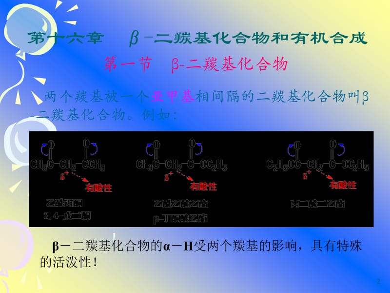 β二羰基化合物在有机合成中的应用.ppt_第2页