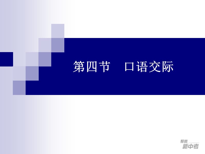 第四节口语交际.ppt_第1页