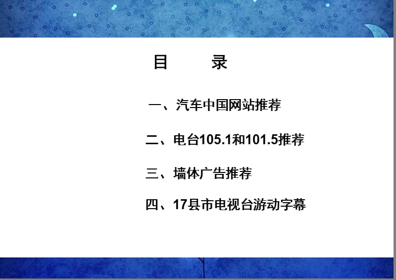 媒体整合营销计划方案2011.ppt_第2页