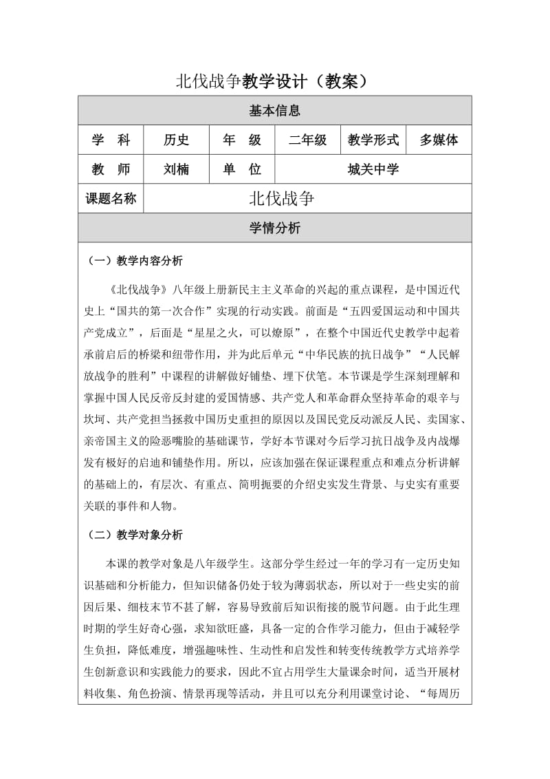 北伐战争教学设计.doc_第1页