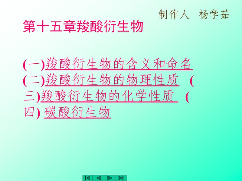 chapt15羧酸衍生物.ppt_第1页