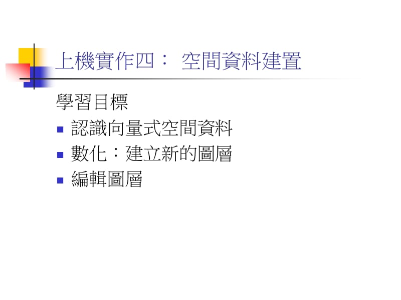 上机实作四空间资料建置.ppt_第1页