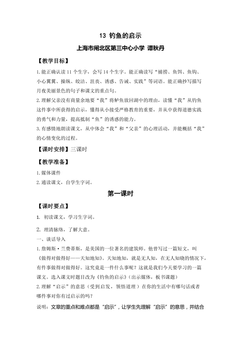 《钓鱼的启示》教学设计.doc_第3页