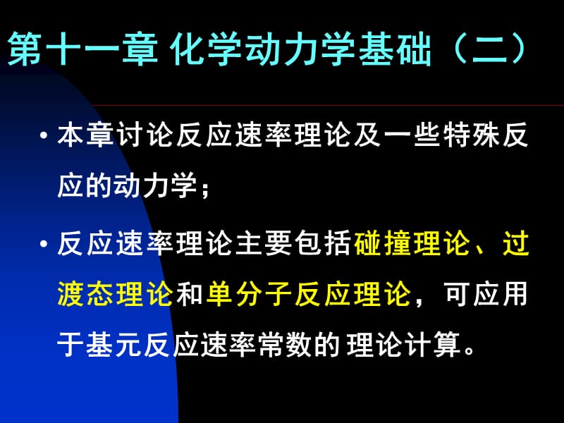 第十一章化学动力学基础二.ppt_第1页