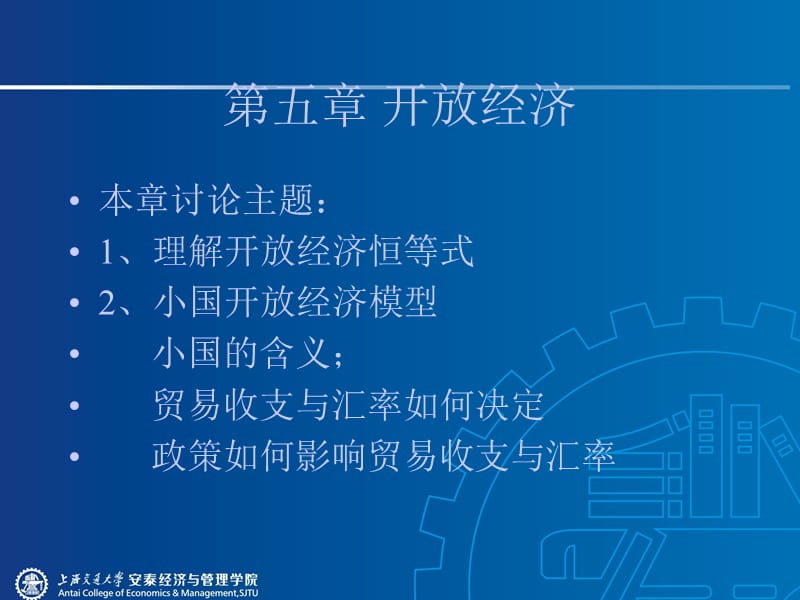 上海交通大学中级宏观经济学章节义古典开放经济与失业理论.ppt_第1页