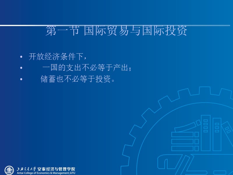 上海交通大学中级宏观经济学章节义古典开放经济与失业理论.ppt_第3页