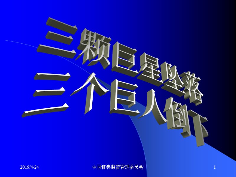 三颗巨星坠落三个巨人倒下安然世通安达信分析100页.ppt_第1页