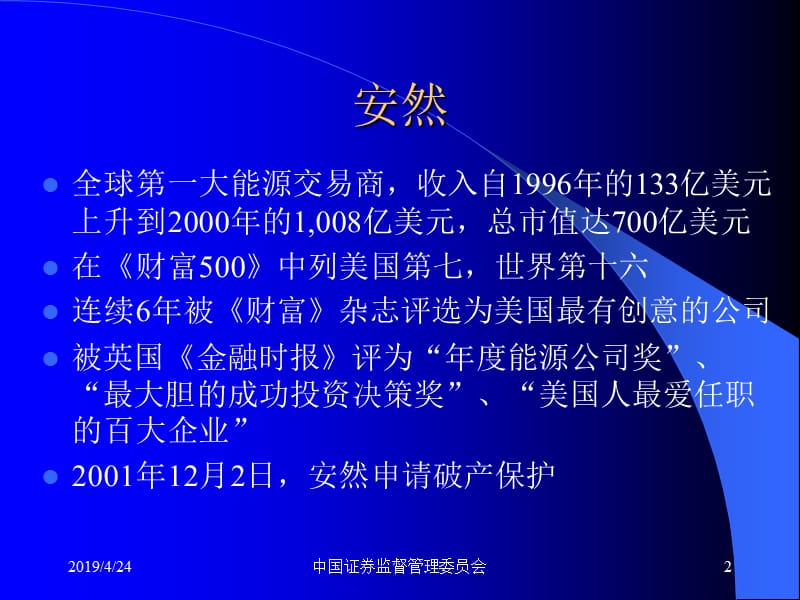 三颗巨星坠落三个巨人倒下安然世通安达信分析100页.ppt_第2页