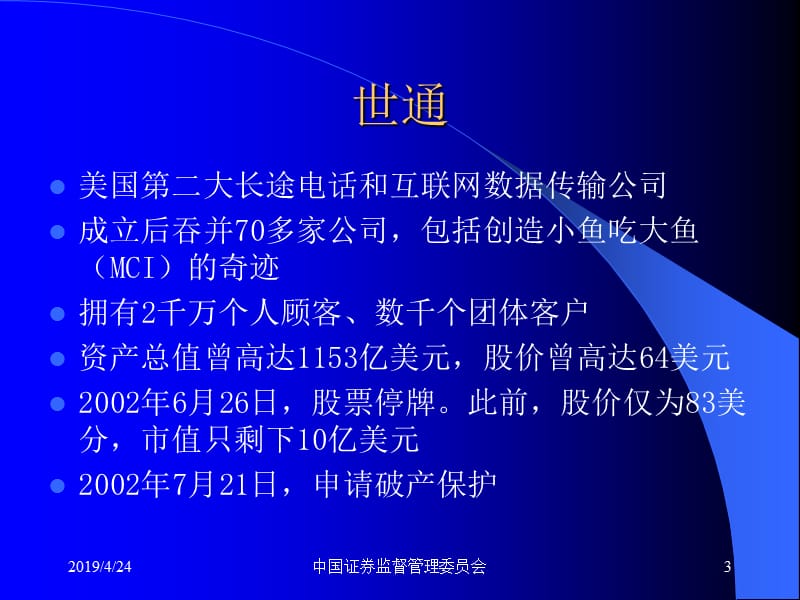 三颗巨星坠落三个巨人倒下安然世通安达信分析100页.ppt_第3页