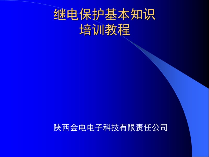 继电保护基本知识培训教程pdf.ppt_第1页