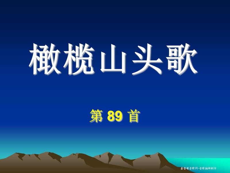 橄榄山头歌第89首.ppt_第1页