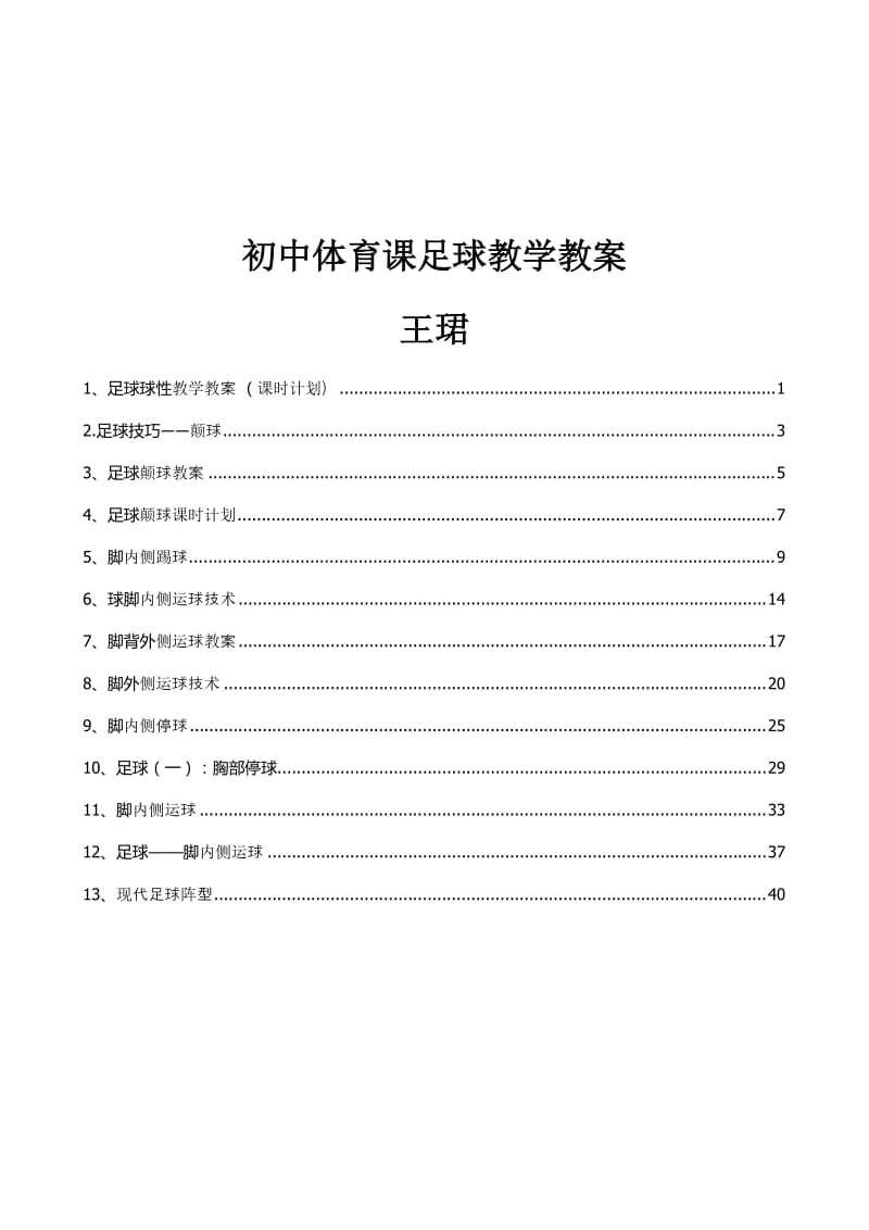 初中体育课足球教学教案.doc_第1页