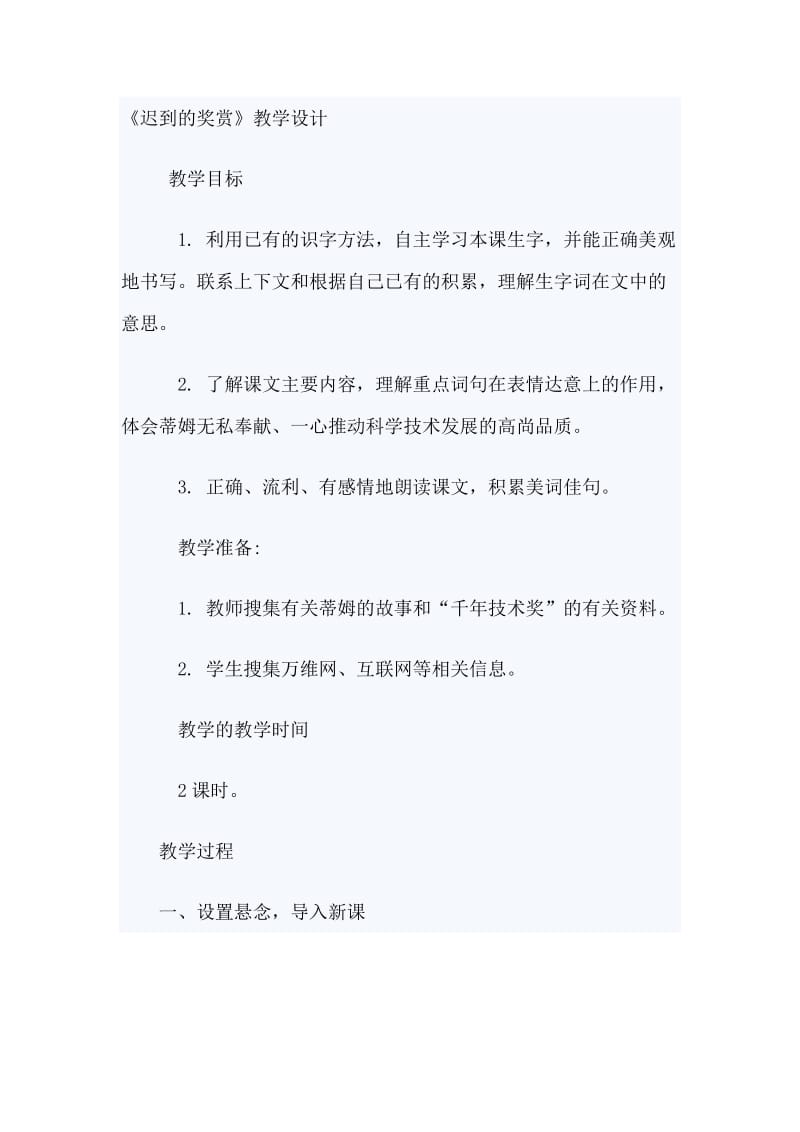 《迟到的奖赏》教学设计.doc_第1页