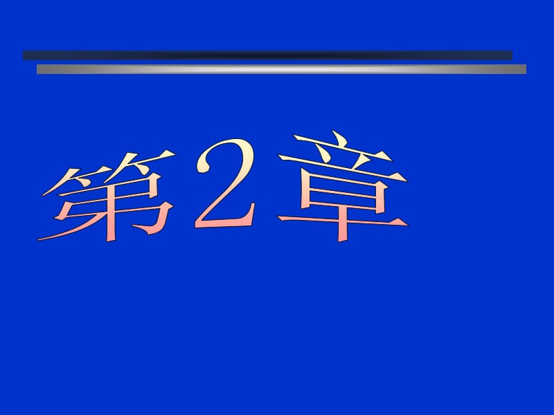 2011气硬胶凝材料新.ppt_第1页