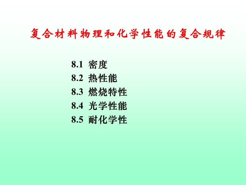 复合材料原理第7章.ppt_第1页