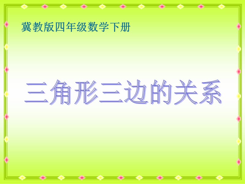 冀教版四年下三角形三边的关系课件之一.ppt_第1页