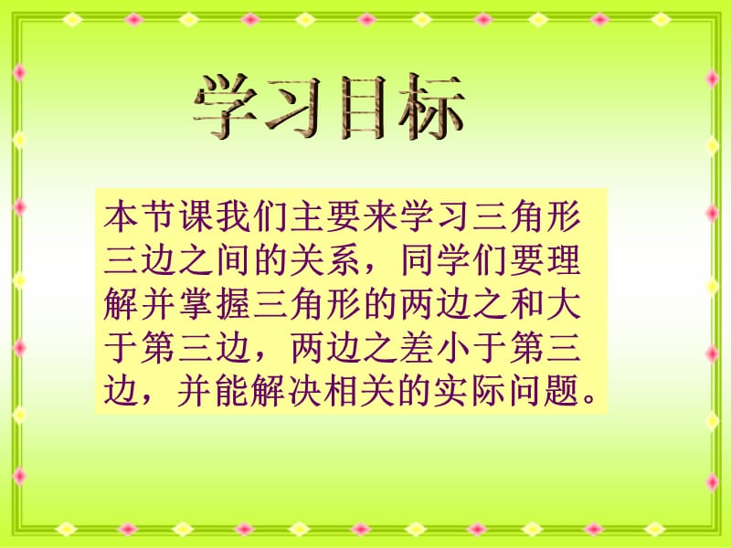 冀教版四年下三角形三边的关系课件之一.ppt_第2页