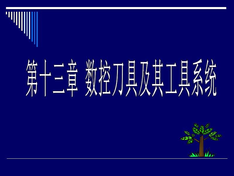 十二章数控刀具及其工具系统.ppt_第1页