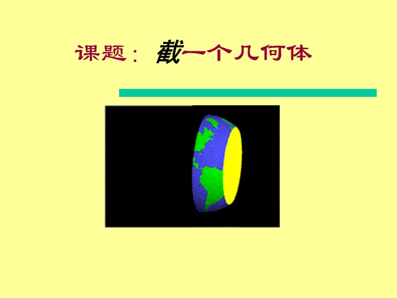 1.3截一个几何图形.ppt_第1页