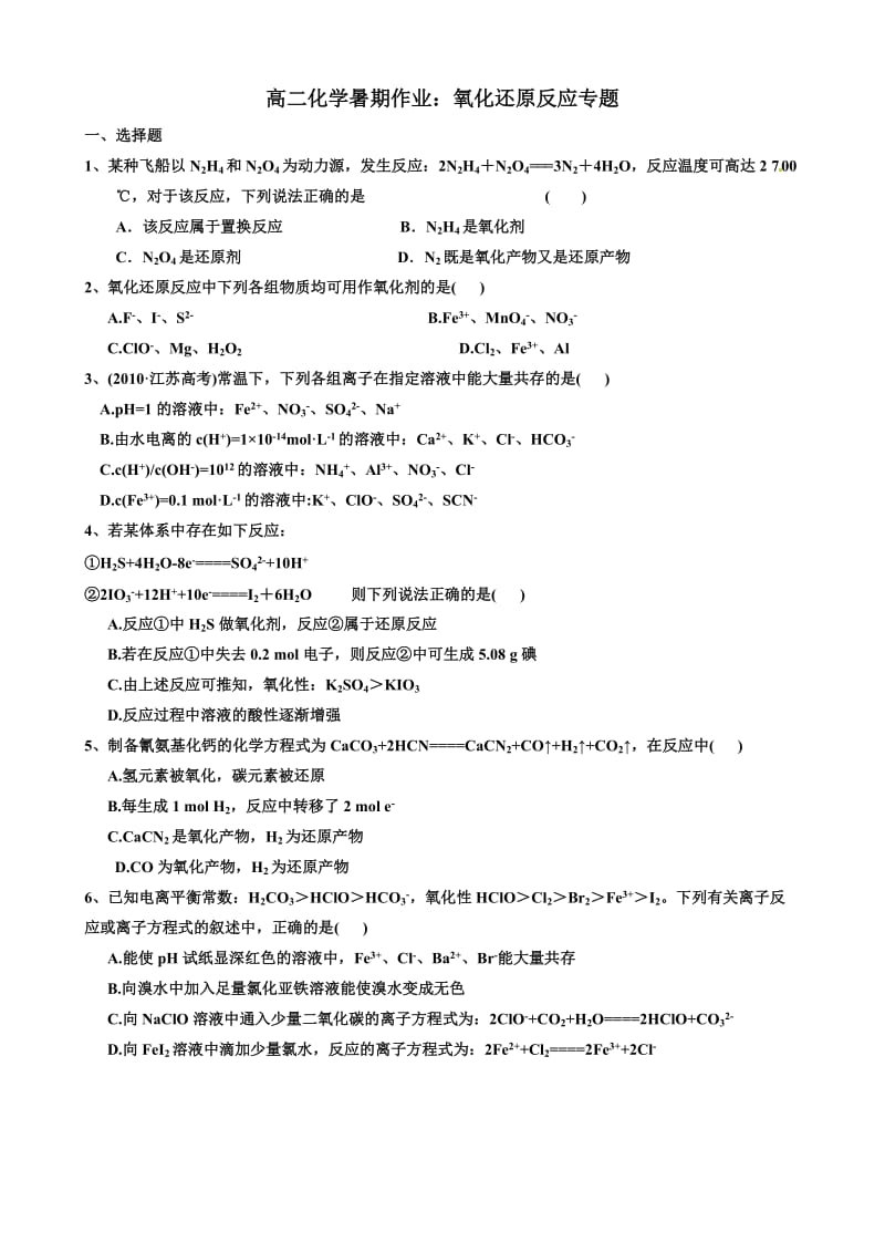 高二化学暑期作业：氧化还原反应.doc_第1页