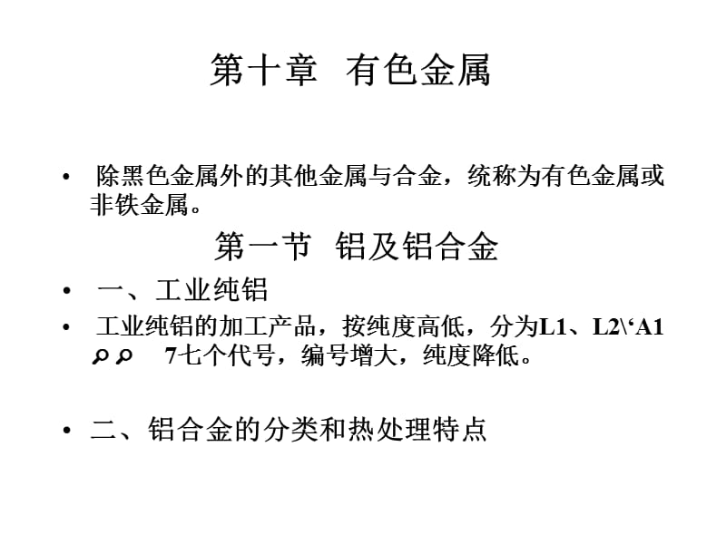 十章节有色金属.ppt_第1页