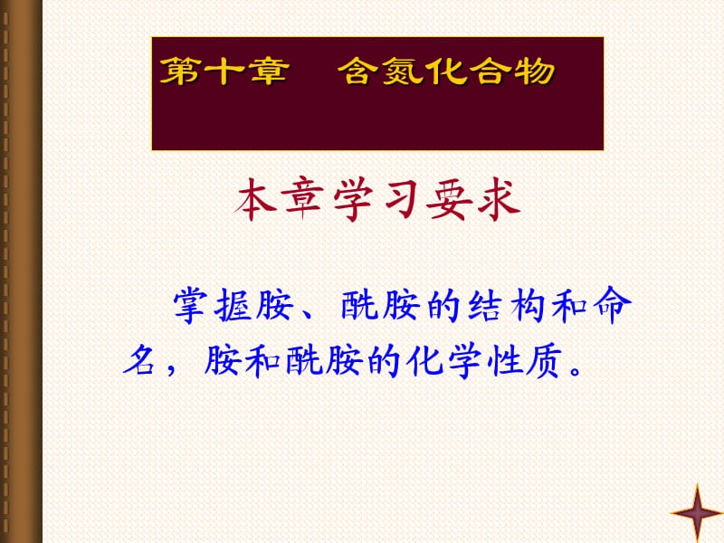 有机化学11胺与酰胺.ppt_第1页