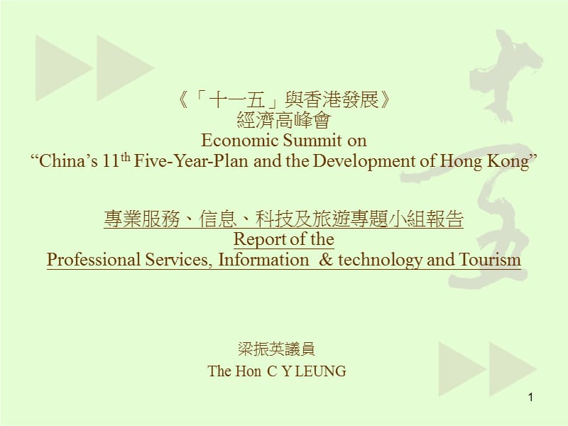 十一五与香港发展经济高峰会EconomicSummiton.ppt_第1页