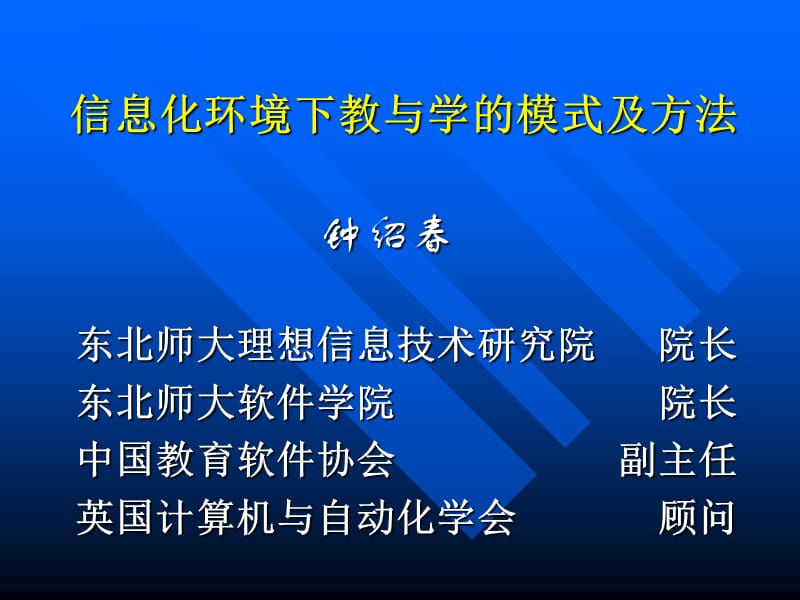 信息化环境下教与学的模式及方法.ppt_第1页