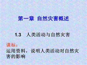 1.3_人类活动与自然灾害.ppt