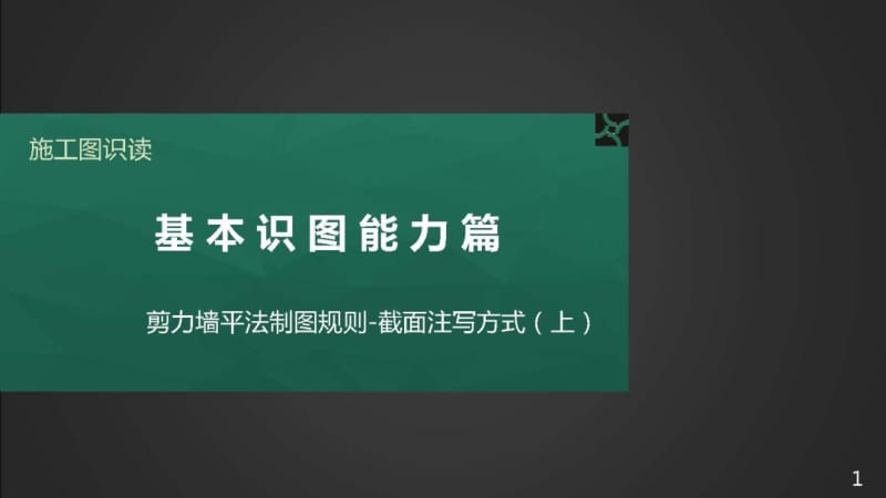 施工图识读——单元2.1.2剪力墙平法制图规则-截面注写方式-4墙身.pptx_第1页