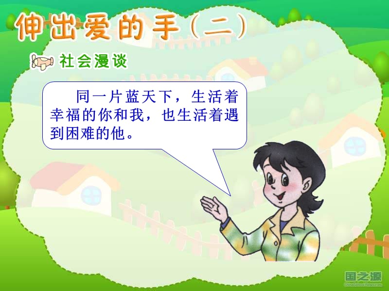 伸出爱的手二四年级上册.ppt_第2页