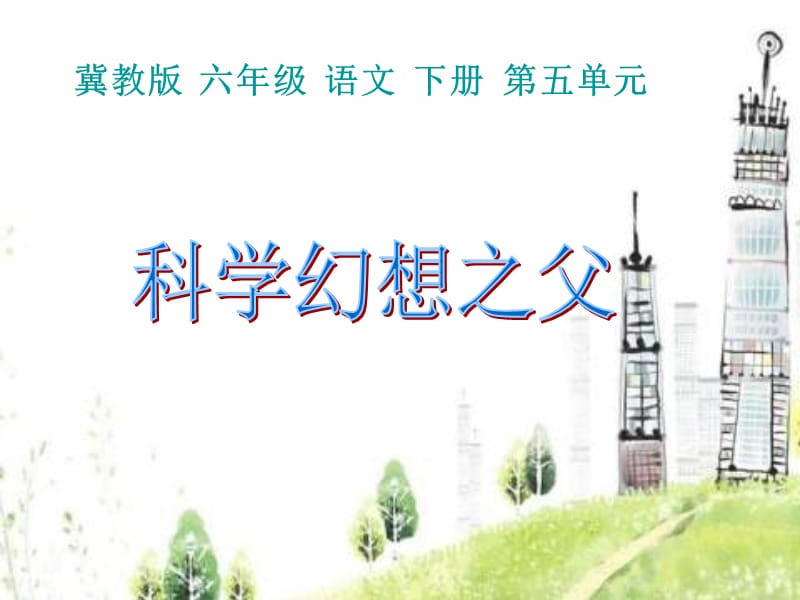 冀教版六年级下册科学幻想之父课件.ppt_第1页