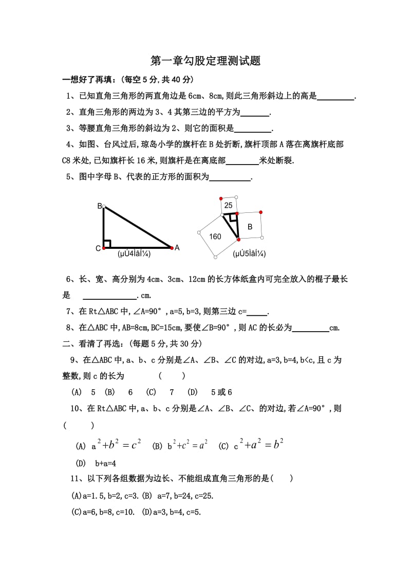 第一章勾股定理填空选择测试题2.doc_第1页