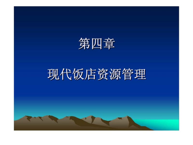 第四章 现代饭店资源管理.ppt_第1页